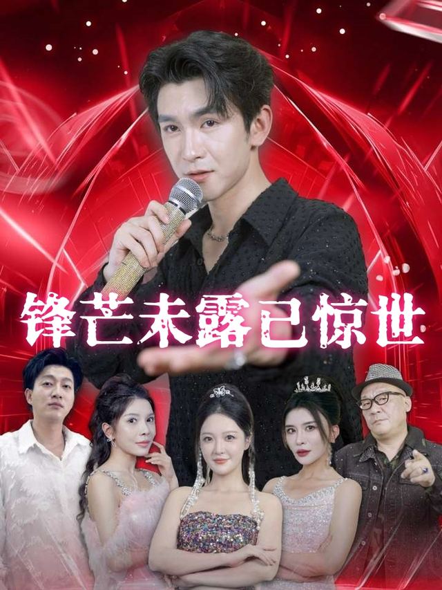 锋芒未露已惊世封面