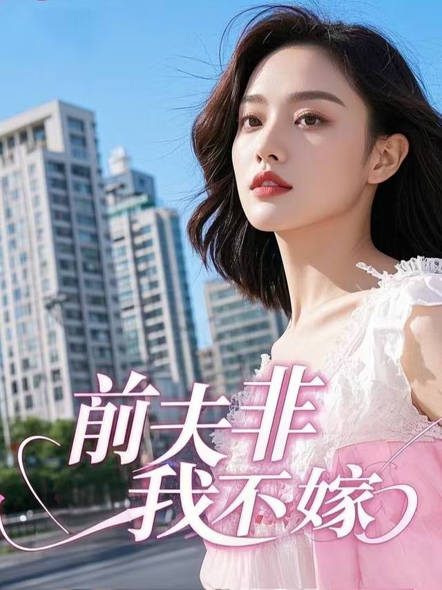 前夫非我不嫁封面