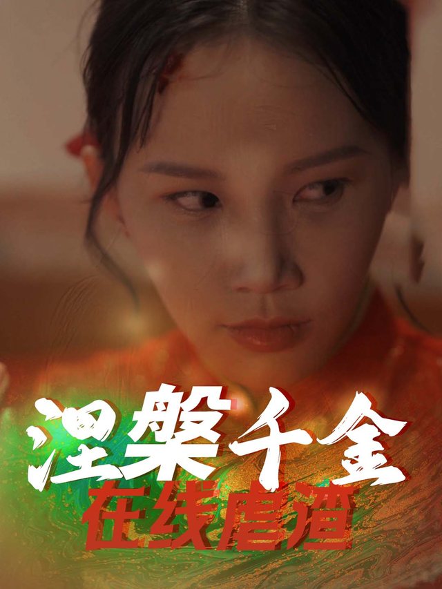 涅槃千金在线虐渣封面