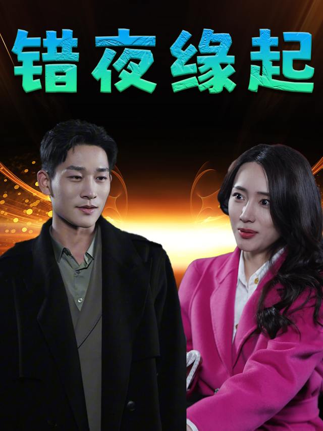 错夜缘起封面