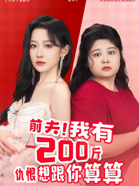 [前夫！我有200斤仇恨想跟你算算]封面