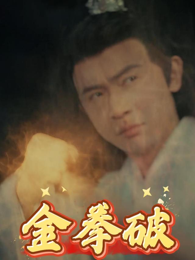 金拳破封面