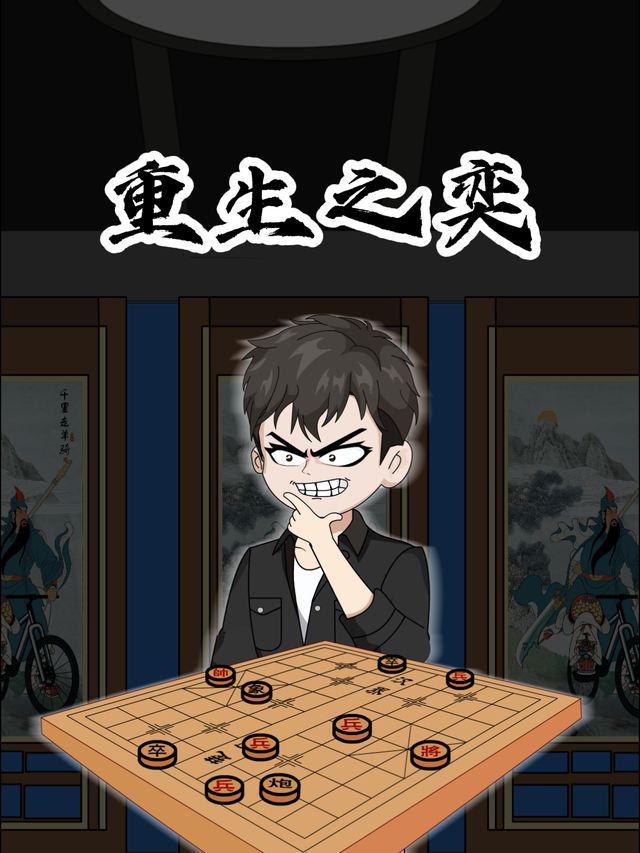 重生之奕封面