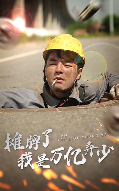 摊牌了我是万亿弃少封面