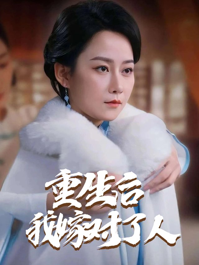 重生后我嫁对了人封面