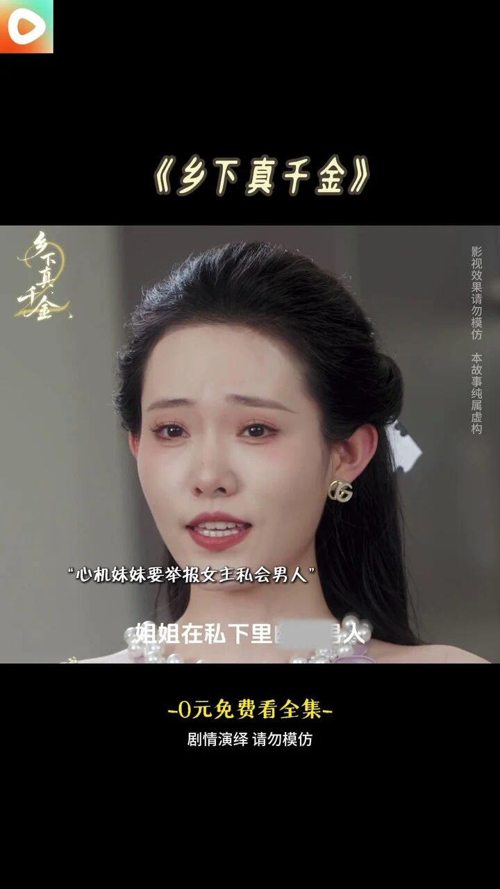 乡下真千金封面