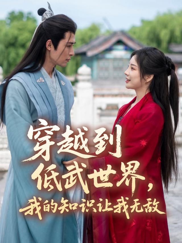 穿越到低武世界,我的知识让我无敌封面