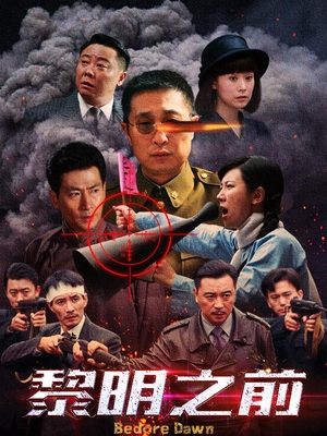 电视剧·黎明之前(下)封面