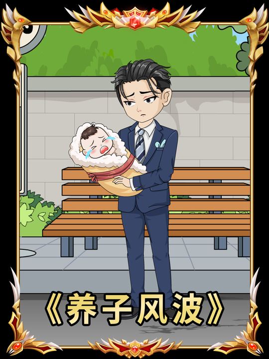 养子风波封面
