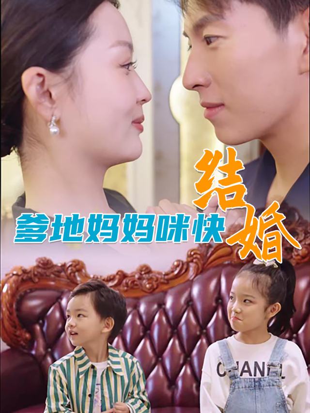爹地妈咪快结婚封面