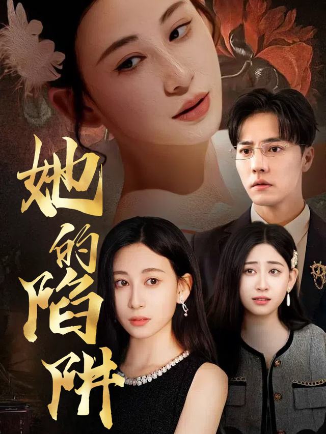 她的陷阱封面
