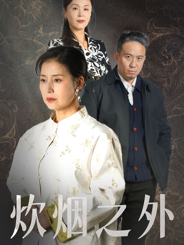 炊烟之外封面