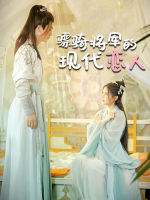 骠骑将军的现代恋人封面
