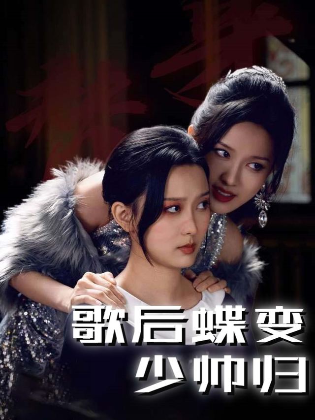 歌后蝶变少帅归封面