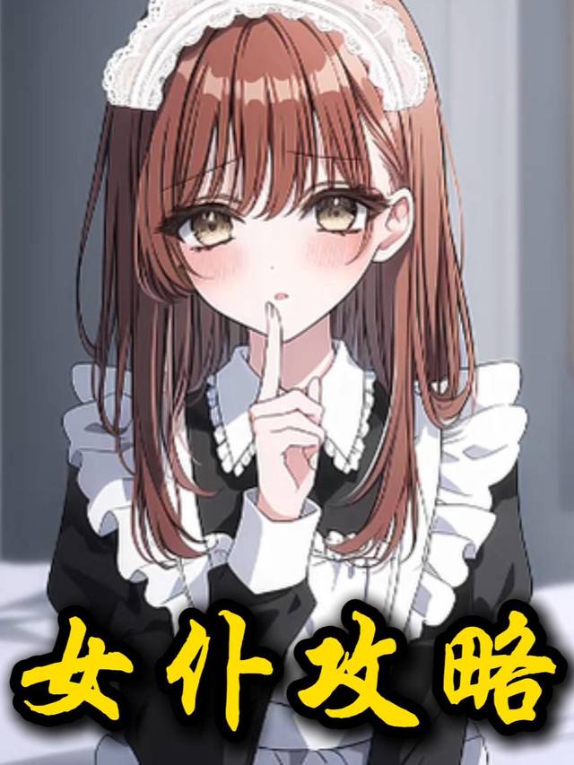 女仆攻略封面