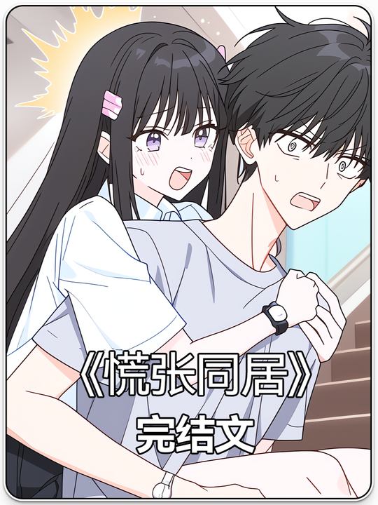 慌张同居封面