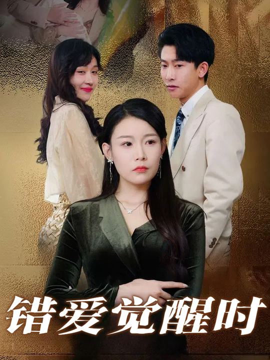 错爱觉醒时封面