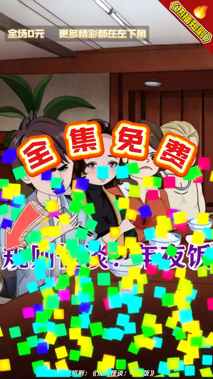 规则怪谈:年夜饭封面