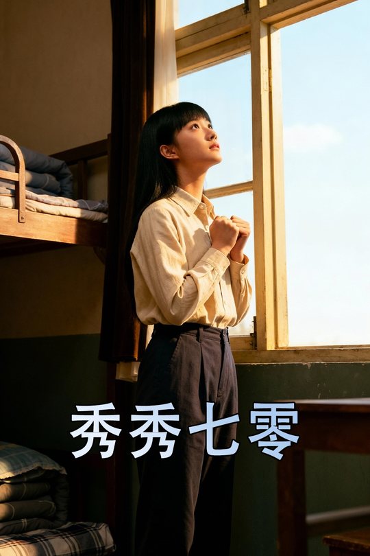 秀秀七零封面