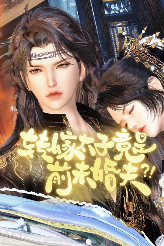 转嫁太子竟是前未婚夫封面
