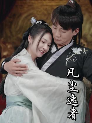 凡尘逸者封面