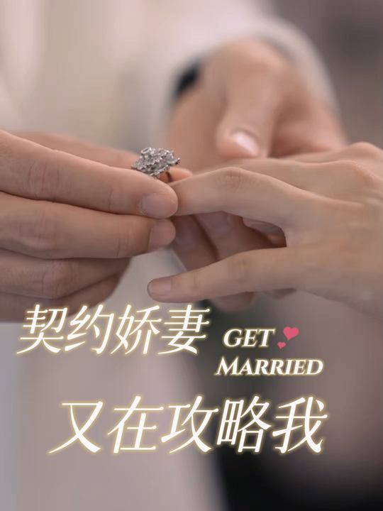契约娇妻又在攻略我封面