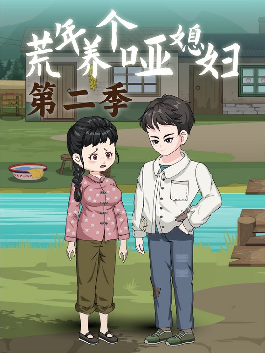 荒年养个哑媳妇 第二季封面