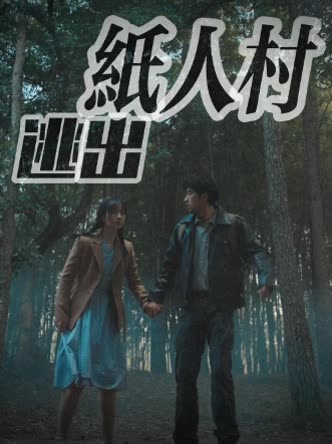 逃出纸人村封面