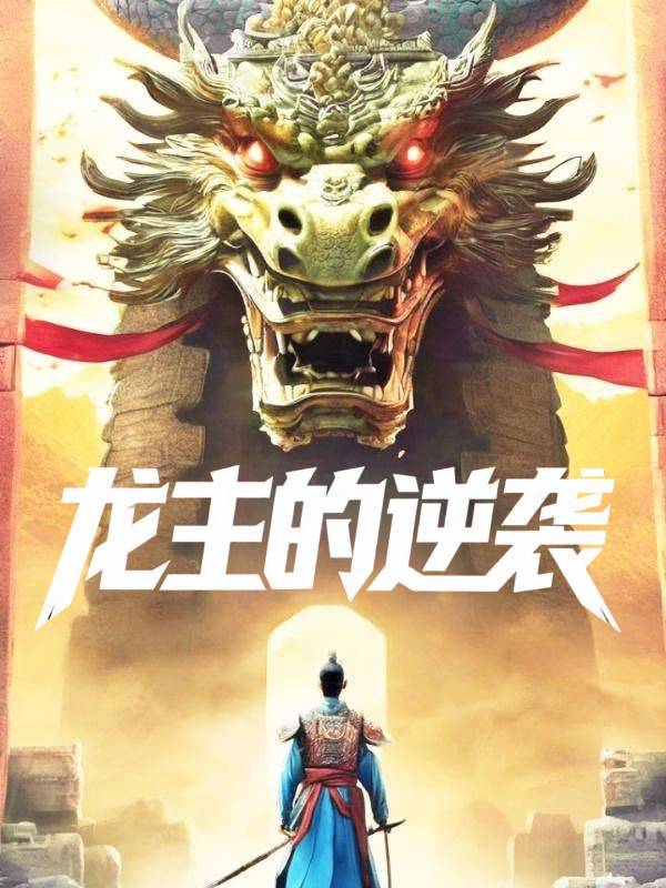 龙主的逆袭封面