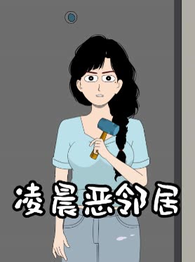 凌晨恶邻居封面