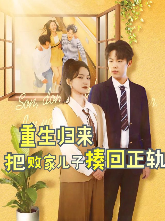 重生归来把败家儿子揍回正轨封面