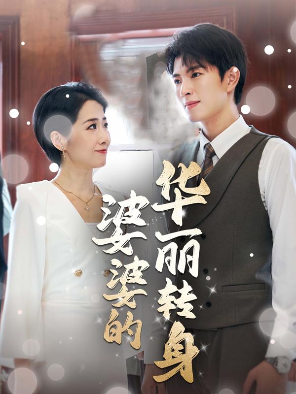 婆婆的华丽转身封面
