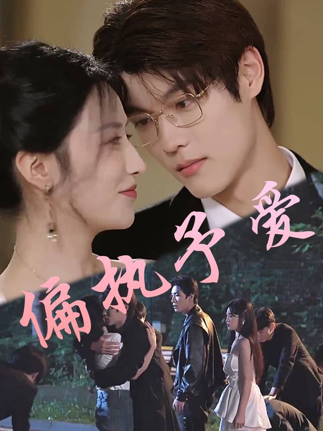 偏执予爱封面