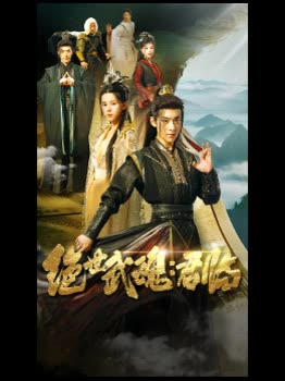 绝世武魂:君临封面