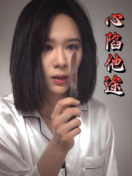 心陷他途封面