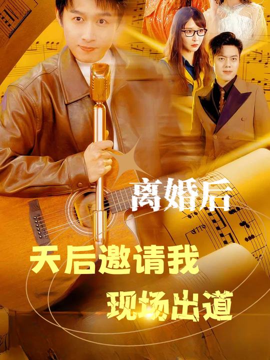 离婚后天后邀请我现场出道封面