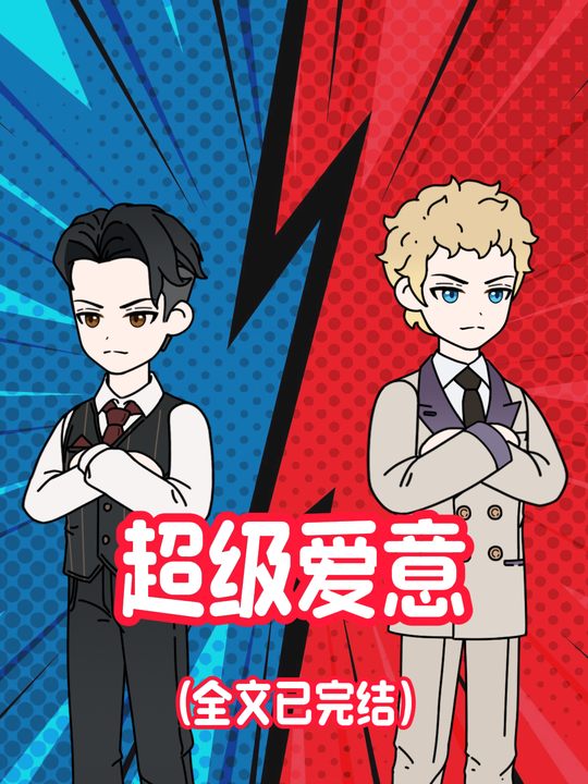 超级爱意封面