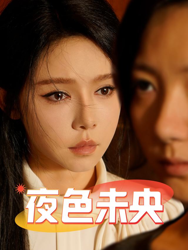 夜色未央封面