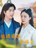 桃源盛景帝情长封面