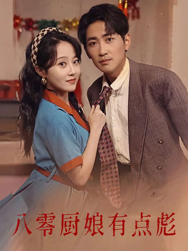 八零厨娘有点彪封面