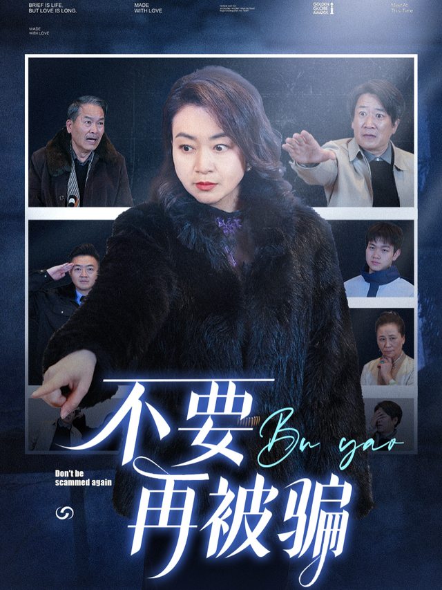 不要再被骗封面