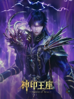神印王座第二季封面