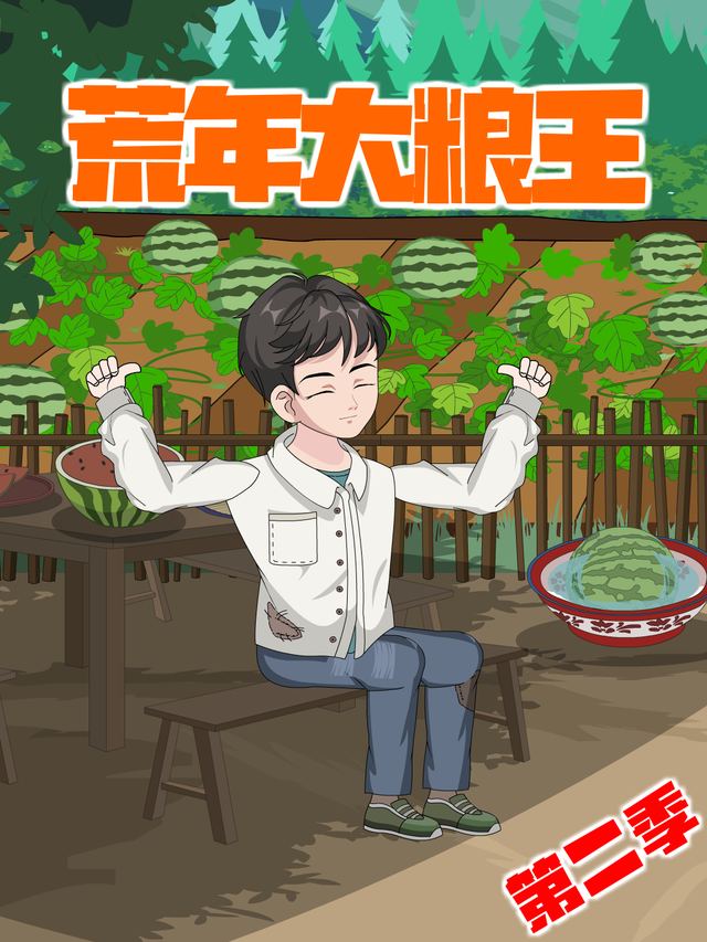 荒年大粮王【第二季】封面