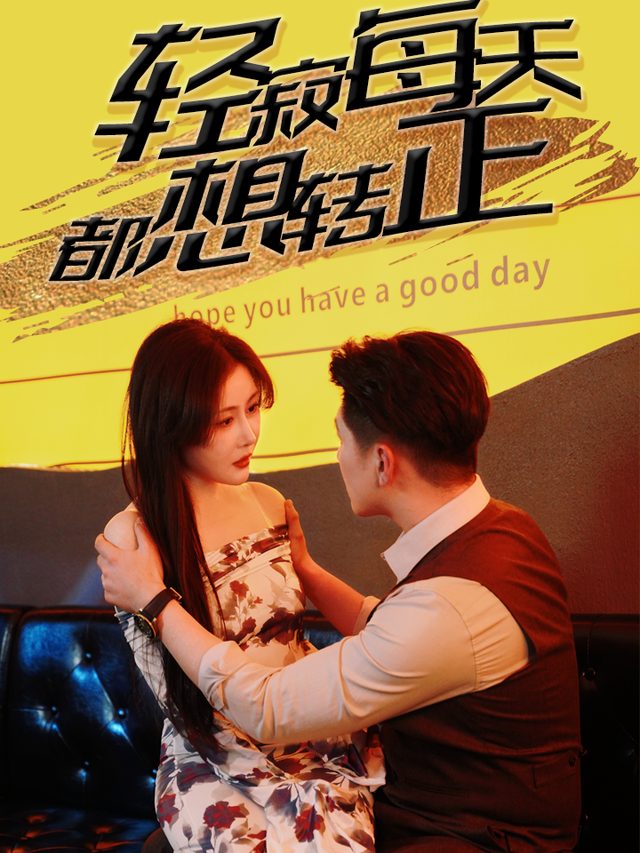 轻寂每天都想转正封面