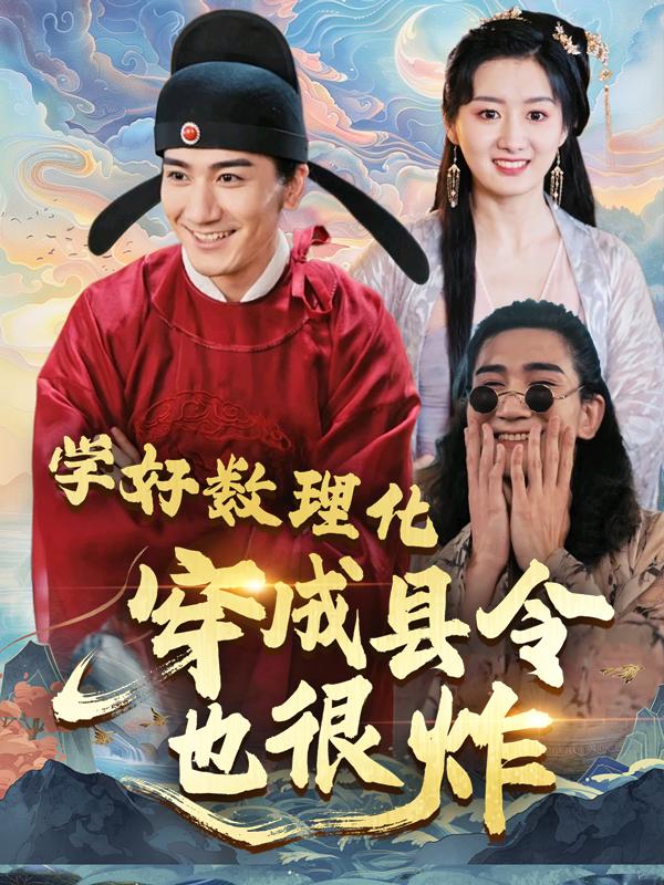 学好数理化,穿成县令也很炸封面