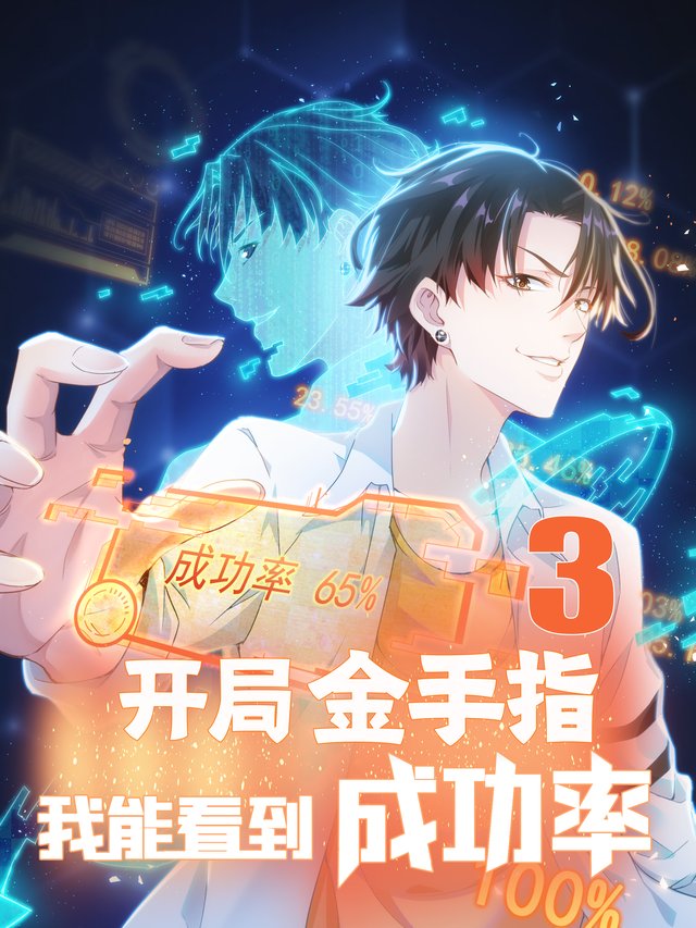 开局金手指之我能看见成功率 第三季封面