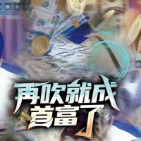 再吹就成首富了封面