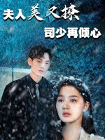 夫人美又撩司少再倾心封面