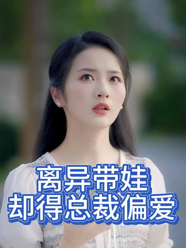 离异带娃:却得总裁偏爱封面