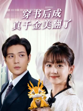 穿书后成真千金美翻了封面